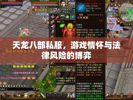天龙八部私服，游戏情怀与法律风险的博弈