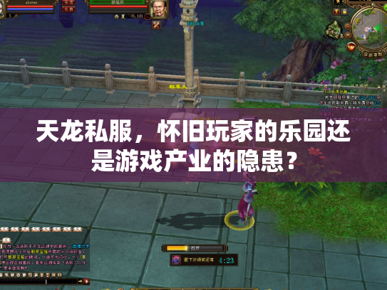 天龙私服，怀旧玩家的乐园还是游戏产业的隐患？