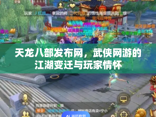 天龙八部发布网，武侠网游的江湖变迁与玩家情怀