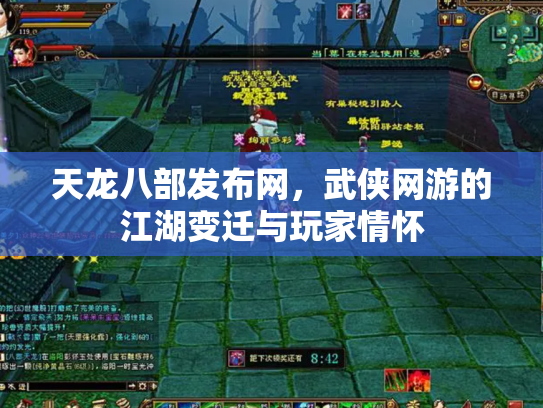 天龙八部发布网，武侠网游的江湖变迁与玩家情怀