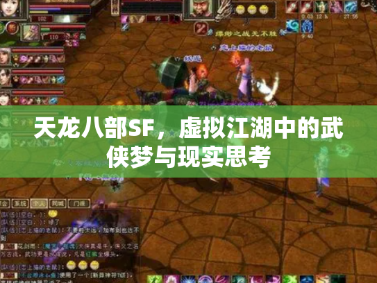天龙八部SF，虚拟江湖中的武侠梦与现实思考