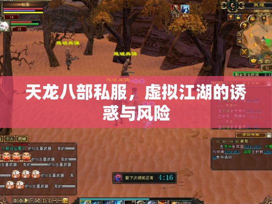 天龙八部私服，虚拟江湖的诱惑与风险