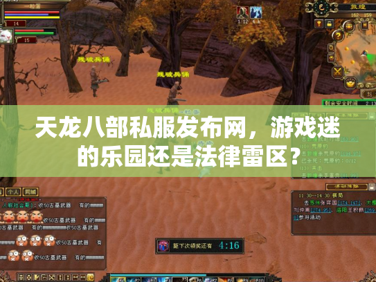 天龙八部私服发布网，游戏迷的乐园还是法律雷区？
