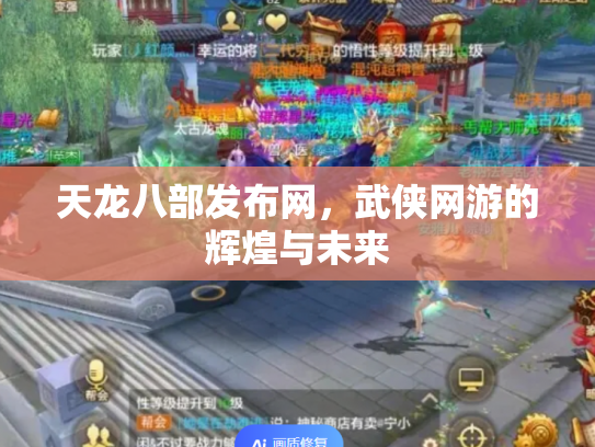 天龙八部发布网，武侠网游的辉煌与未来