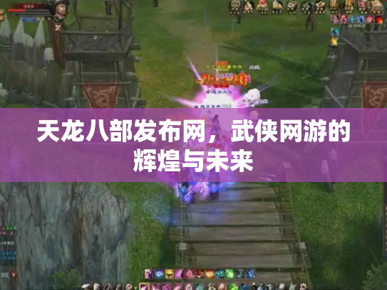 天龙八部发布网，武侠网游的辉煌与未来