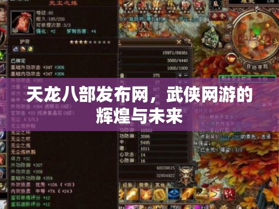 天龙八部发布网，武侠网游的辉煌与未来