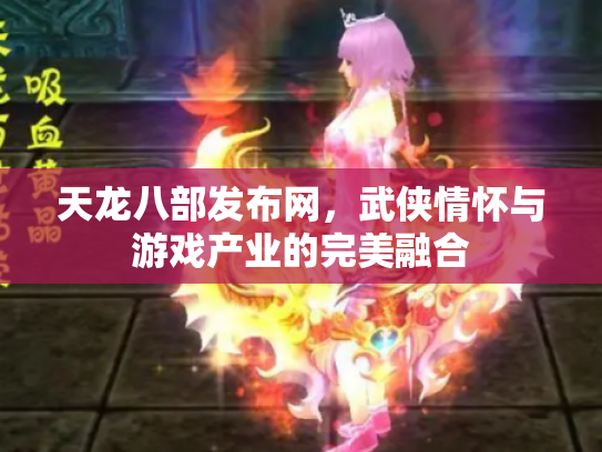 天龙八部发布网，武侠情怀与游戏产业的完美融合