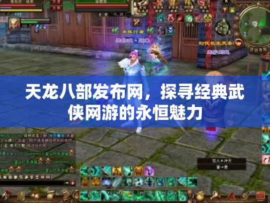 天龙八部发布网，探寻经典武侠网游的永恒魅力