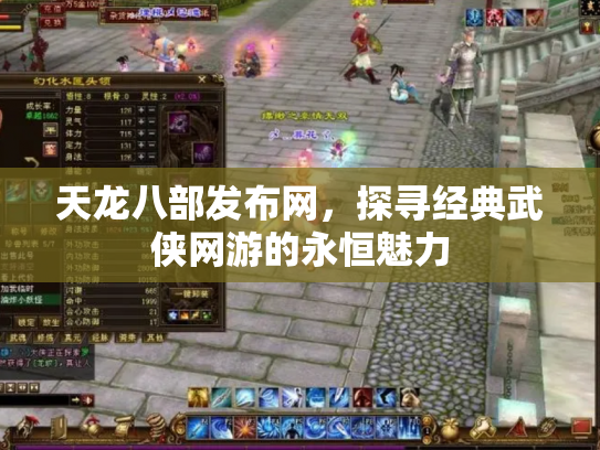 天龙八部发布网，探寻经典武侠网游的永恒魅力