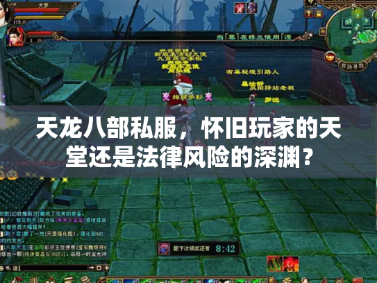 天龙八部私服，怀旧玩家的天堂还是法律风险的深渊？