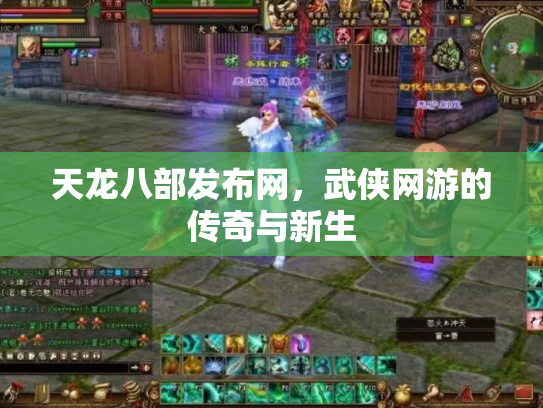 天龙八部发布网，武侠网游的传奇与新生