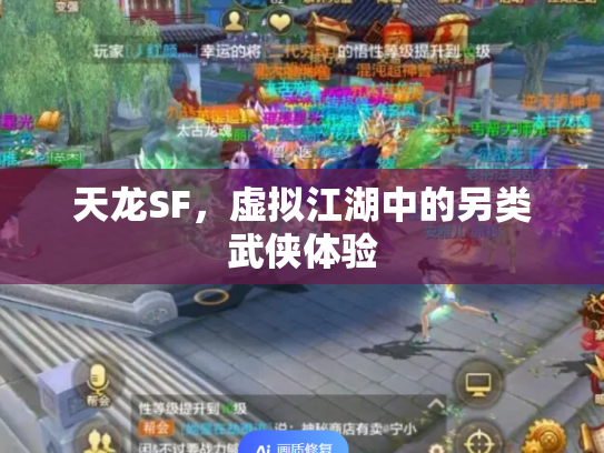 天龙SF，虚拟江湖中的另类武侠体验
