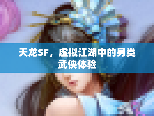 天龙SF，虚拟江湖中的另类武侠体验