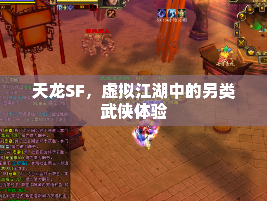 天龙SF，虚拟江湖中的另类武侠体验