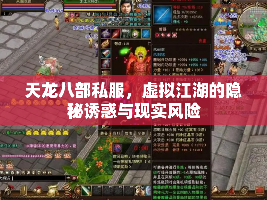 天龙八部私服，虚拟江湖的隐秘诱惑与现实风险