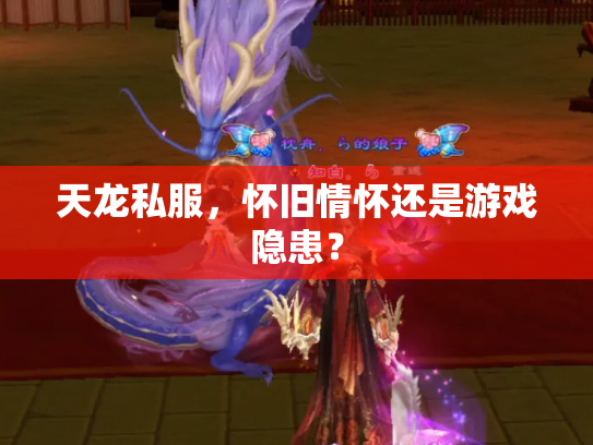 天龙私服，怀旧情怀还是游戏隐患？