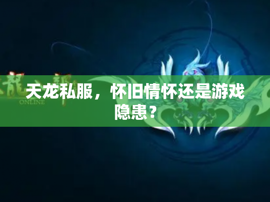 天龙私服，怀旧情怀还是游戏隐患？