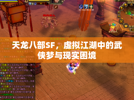 天龙八部SF，虚拟江湖中的武侠梦与现实困境