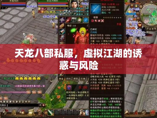 天龙八部私服，虚拟江湖的诱惑与风险