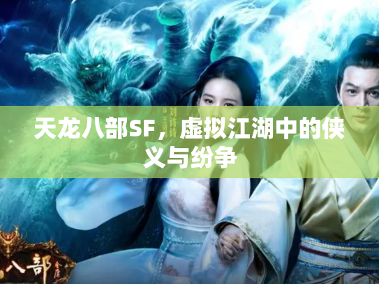 天龙八部SF，虚拟江湖中的侠义与纷争