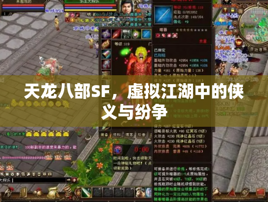 天龙八部SF，虚拟江湖中的侠义与纷争