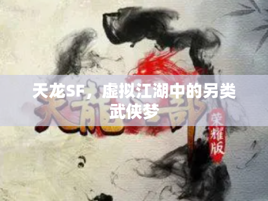 天龙SF，虚拟江湖中的另类武侠梦
