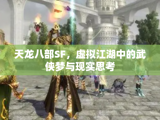 天龙八部SF，虚拟江湖中的武侠梦与现实思考