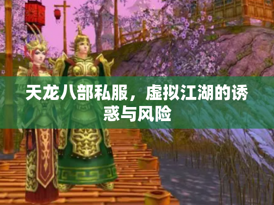 天龙八部私服，虚拟江湖的诱惑与风险