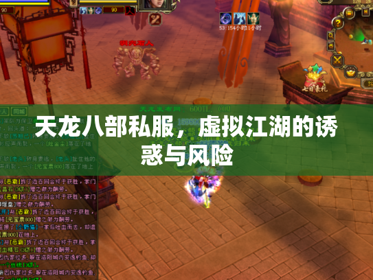 天龙八部私服，虚拟江湖的诱惑与风险