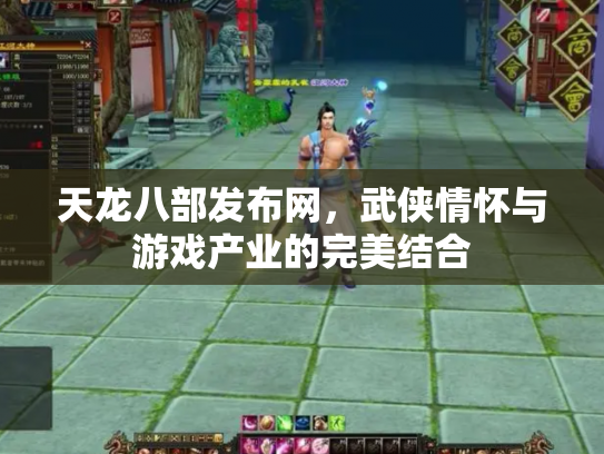 天龙八部发布网，武侠情怀与游戏产业的完美结合