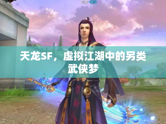 天龙SF，虚拟江湖中的另类武侠梦