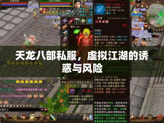 天龙八部私服，虚拟江湖的诱惑与风险