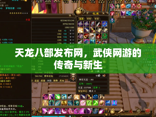 天龙八部发布网，武侠网游的传奇与新生