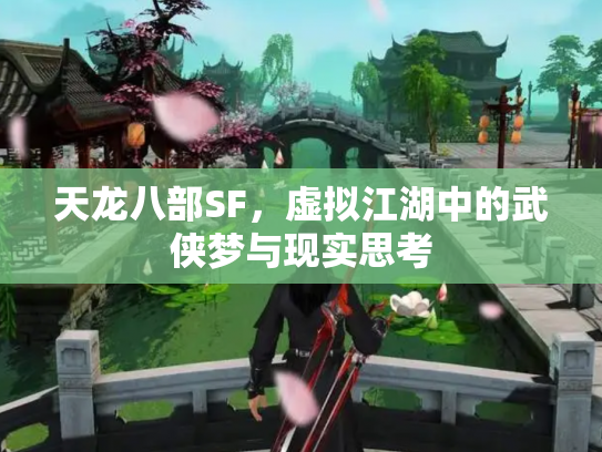 天龙八部SF，虚拟江湖中的武侠梦与现实思考