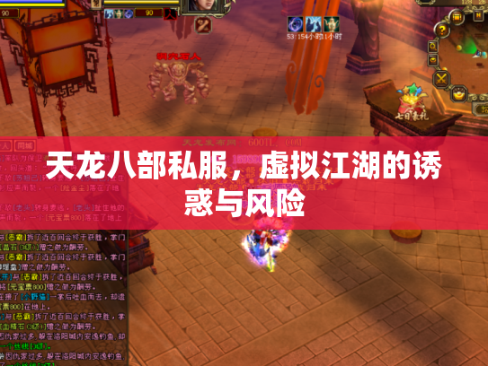 天龙八部私服，虚拟江湖的诱惑与风险