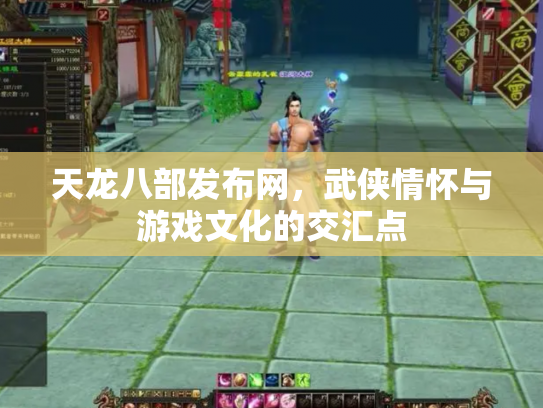 天龙八部发布网，武侠情怀与游戏文化的交汇点