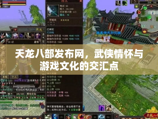天龙八部发布网，武侠情怀与游戏文化的交汇点