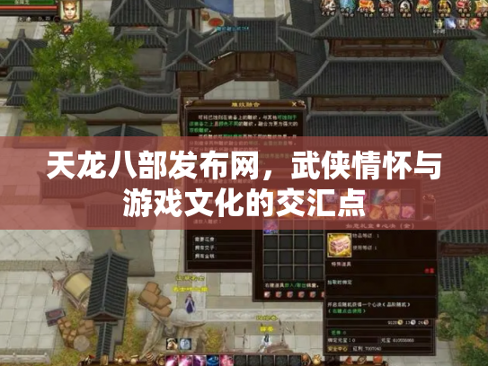 天龙八部发布网，武侠情怀与游戏文化的交汇点