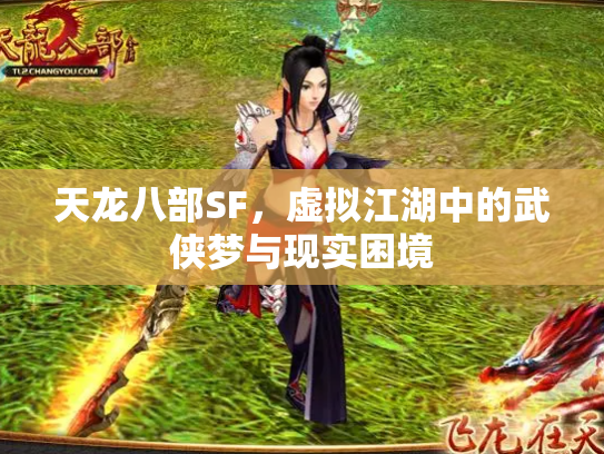天龙八部SF，虚拟江湖中的武侠梦与现实困境