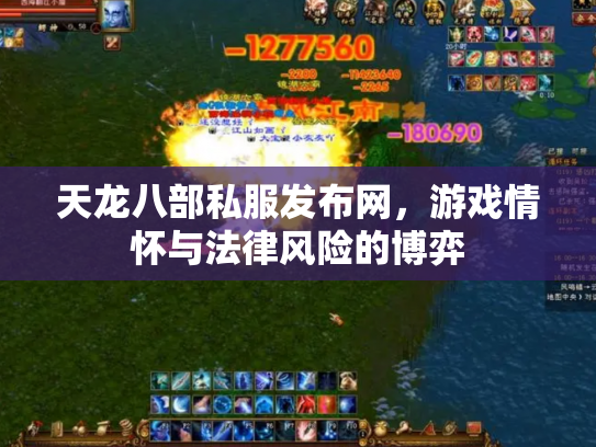 天龙八部私服发布网，游戏情怀与法律风险的博弈