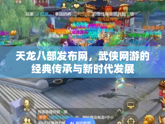 天龙八部发布网，武侠网游的经典传承与新时代发展