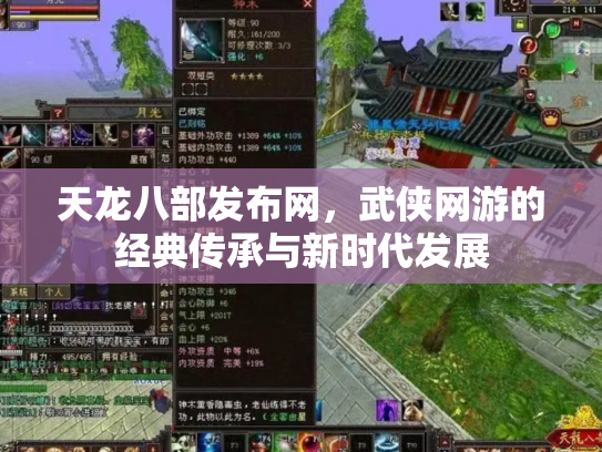 天龙八部发布网，武侠网游的经典传承与新时代发展