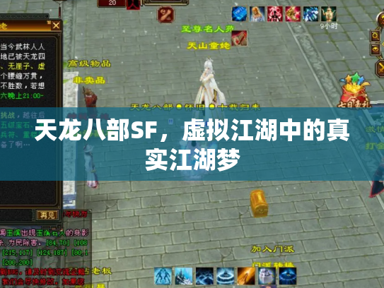 天龙八部SF，虚拟江湖中的真实江湖梦