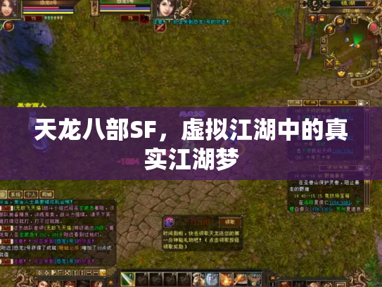 天龙八部SF，虚拟江湖中的真实江湖梦