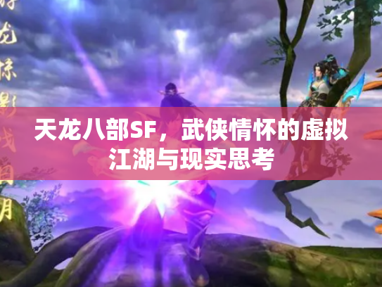 天龙八部SF，武侠情怀的虚拟江湖与现实思考