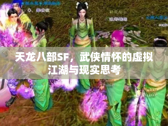天龙八部SF，武侠情怀的虚拟江湖与现实思考