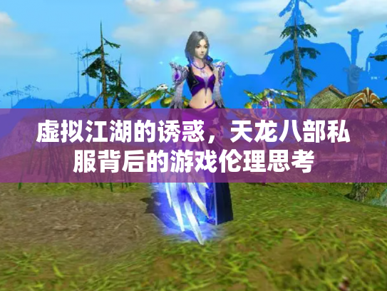 虚拟江湖的诱惑，天龙八部私服背后的游戏伦理思考