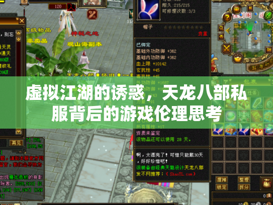 虚拟江湖的诱惑，天龙八部私服背后的游戏伦理思考