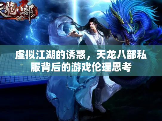 虚拟江湖的诱惑，天龙八部私服背后的游戏伦理思考