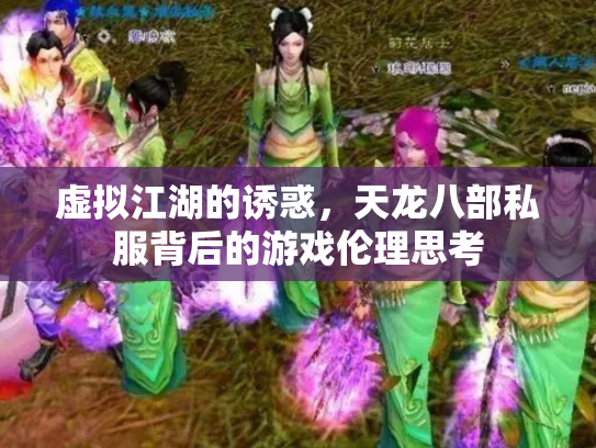 虚拟江湖的诱惑，天龙八部私服背后的游戏伦理思考